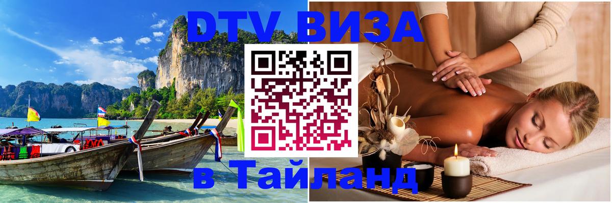 Как сделать DTV визу в Тайланд Нижний Тагил Как сделать DTV визу в Тайланд Нижний Тагил